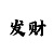 快3一对一单带回本